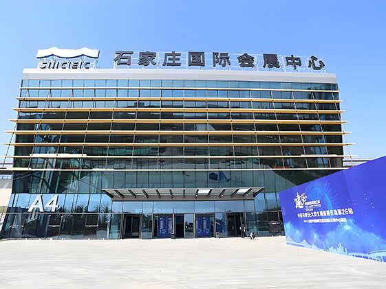 石家莊國際會展中心