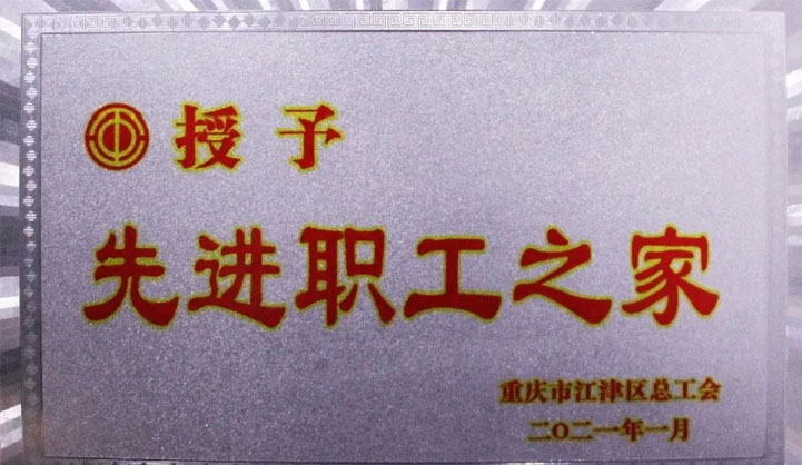 喜獲江津區(qū)“先進職工之家”稱號