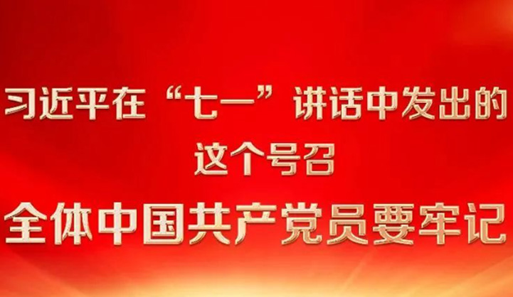 習近平在 “七一” 發(fā)出這個號召 全體中國共產(chǎn)黨人要牢記