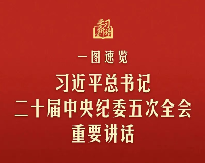 三峽黨建丨一圖速覽，習(xí)近平總書(shū)記二十屆中央紀(jì)委五次全會(huì)重要講話(huà)