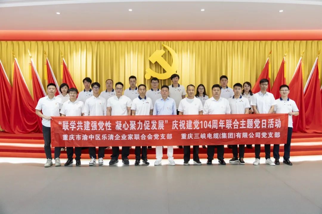 The Party branch of Three Gorges Cable and the Party Branch of Yueqing Enterprise Association jointly held a theme party day activity to celebrate the 104th anniversary of the founding of the Communist Party of China