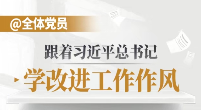 三峽黨建丨跟著總書記學(xué)改進(jìn)工作作風(fēng)