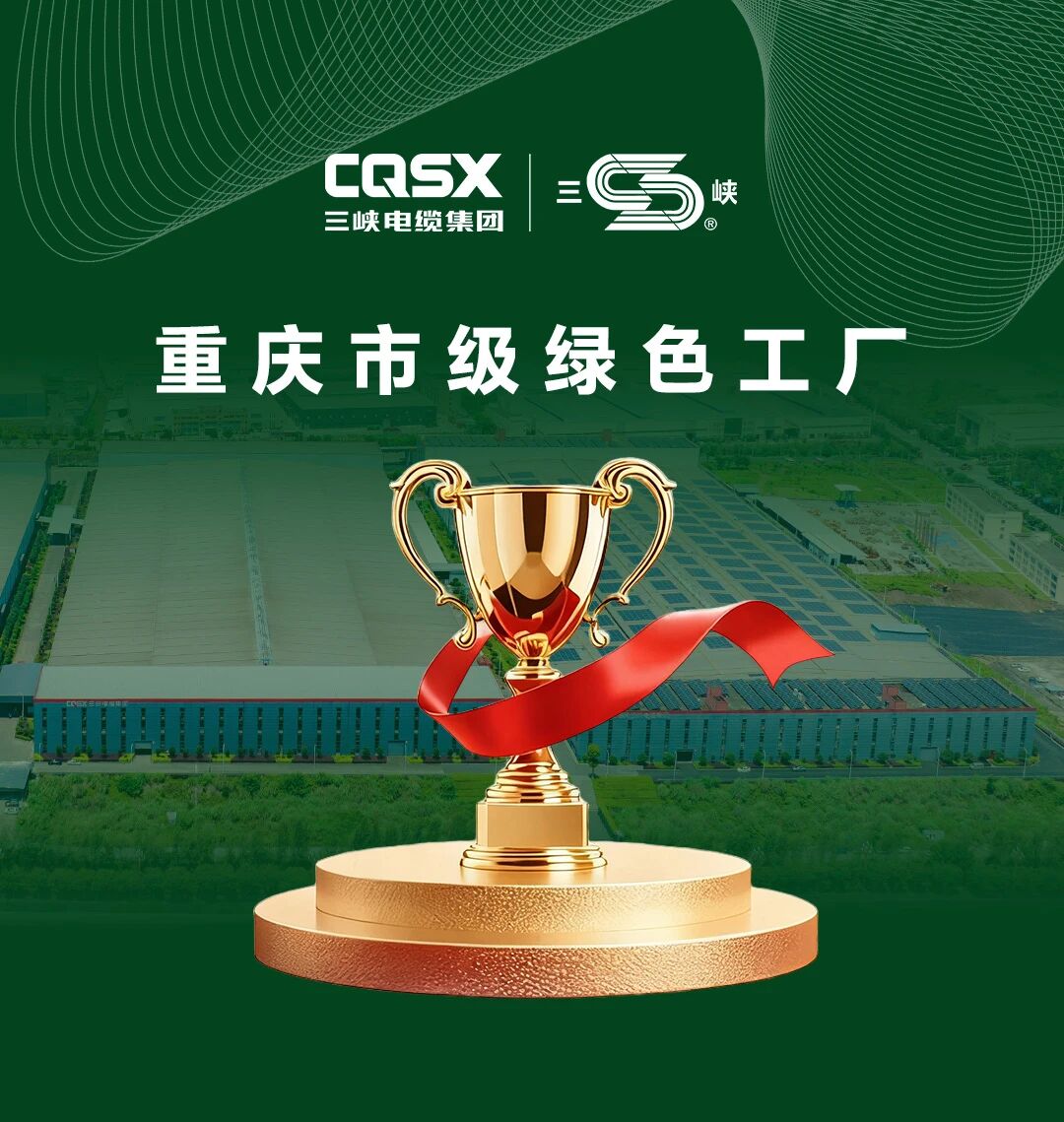 共“碳”未來(lái)，三峽電纜獲評(píng)“重慶市級(jí)綠色工廠”！