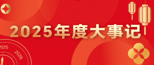 年度大事記丨一文讀懂三峽電纜的2025年!