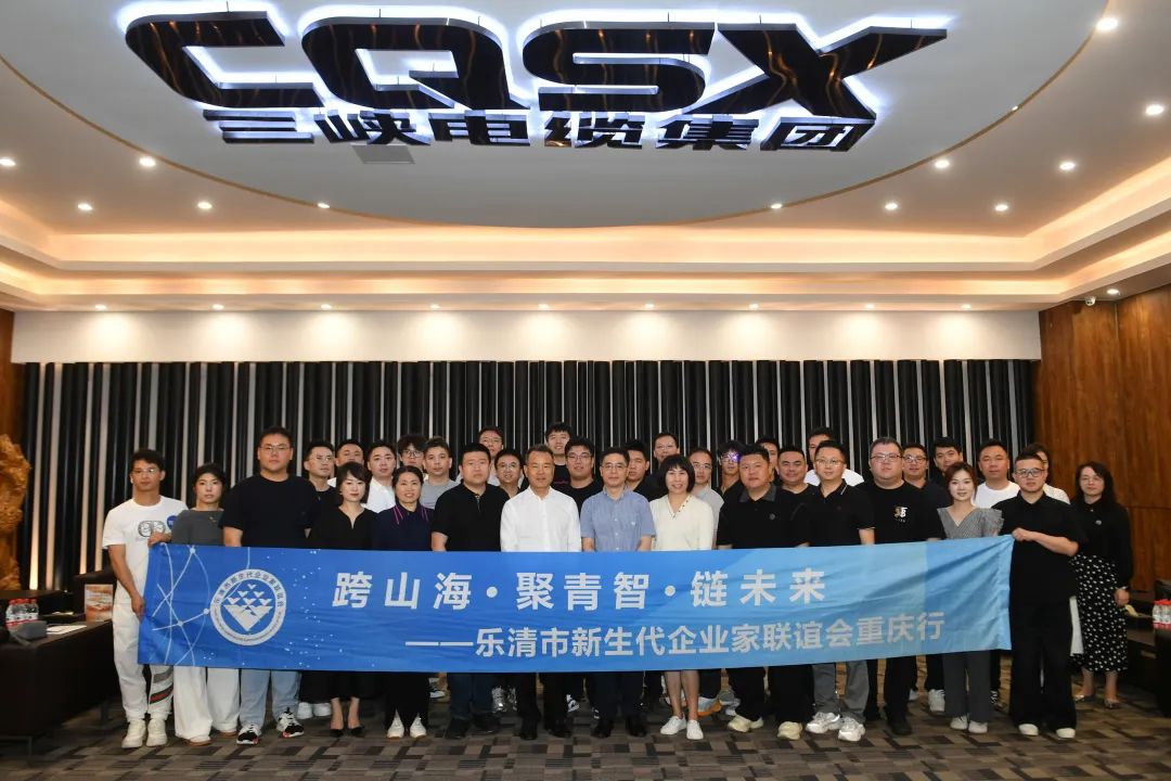Three Gorges Information | The Exchange and Discussion Meeting for Young Entrepreneurs between Yueqing and Yuzhong was successfully held in our company