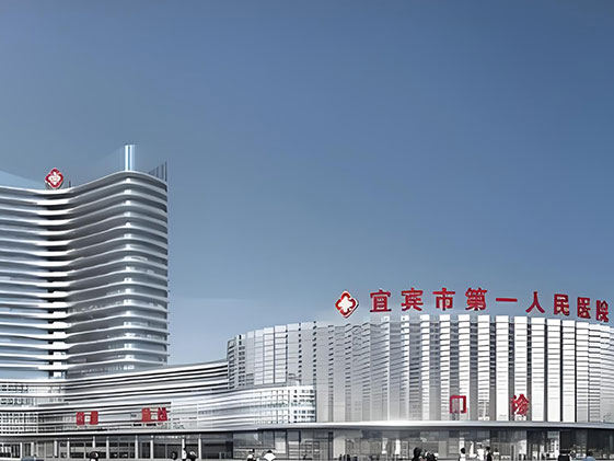 四川省宜賓第一人民醫(yī)院