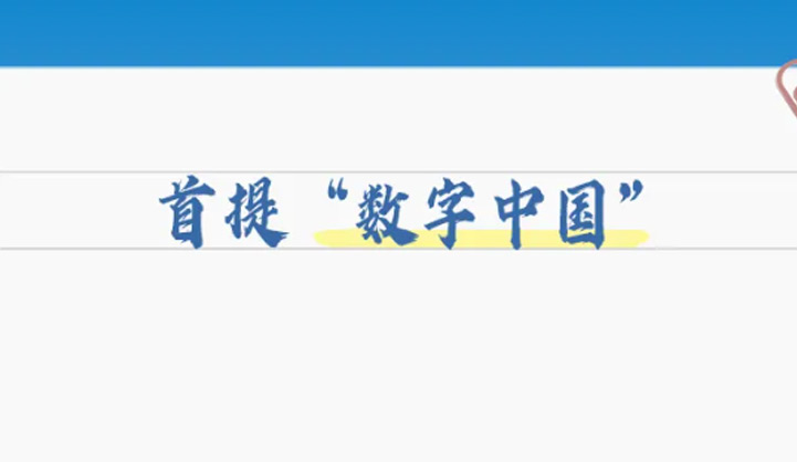 二十大學(xué)習(xí)報(bào)告：數(shù)字中國