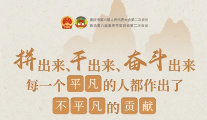 重慶人一起“拼”出這9個(gè)“新”