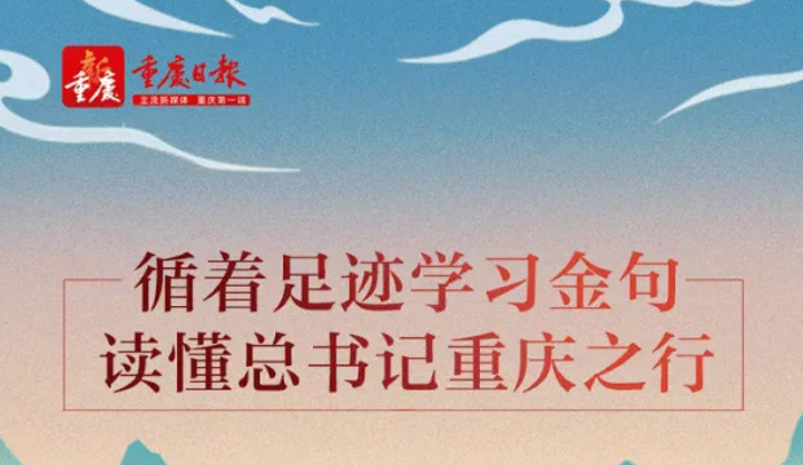 循著足跡學習金句，讀懂總書記重慶之行