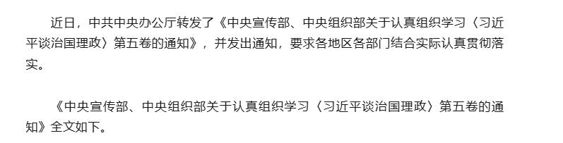 三峽黨建丨中辦轉(zhuǎn)發(fā)《中央宣傳部、中央組織部關(guān)于認(rèn)真組織學(xué)習(xí)〈習(xí)近平談治國(guó)理政〉第五卷的通知》