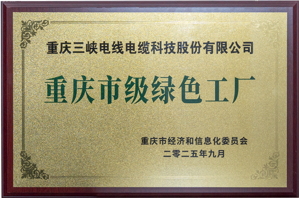 重慶市級(jí)綠色工廠